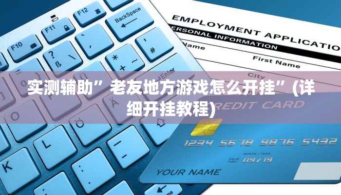 实测辅助”老友地方游戏怎么开挂”(详细开挂教程)