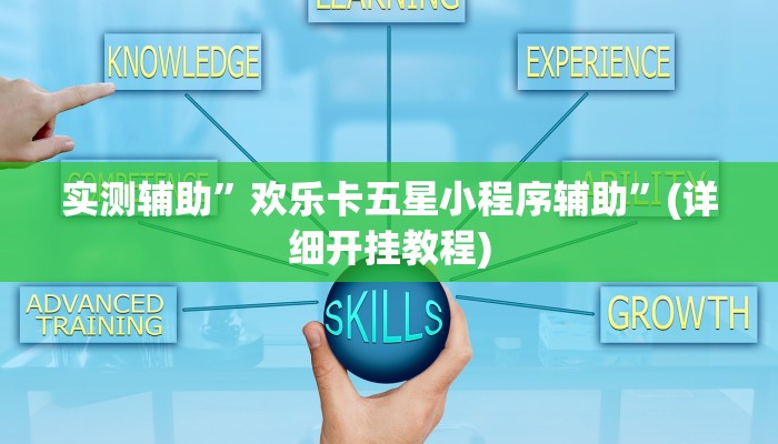 实测辅助”欢乐卡五星小程序辅助”(详细开挂教程)