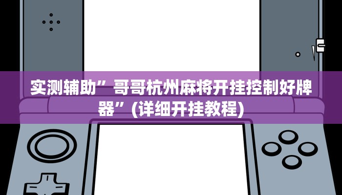实测辅助”哥哥杭州麻将开挂控制好牌器”(详细开挂教程)