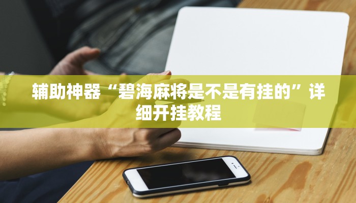 辅助神器“碧海麻将是不是有挂的”详细开挂教程