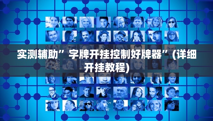实测辅助”字牌开挂控制好牌器”(详细开挂教程)