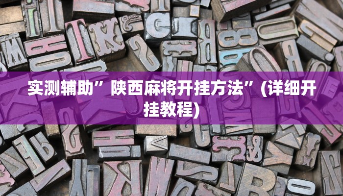 实测辅助”陕西麻将开挂方法”(详细开挂教程)