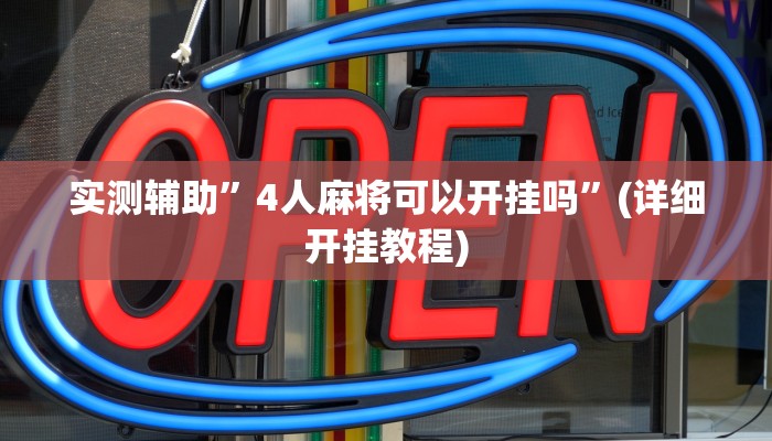 实测辅助”4人麻将可以开挂吗”(详细开挂教程)