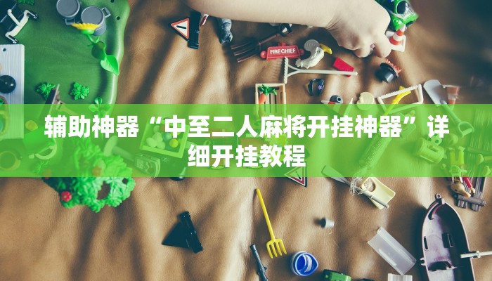 辅助神器“中至二人麻将开挂神器”详细开挂教程
