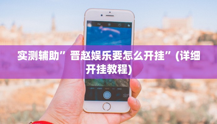 实测辅助”晋赵娱乐要怎么开挂”(详细开挂教程)