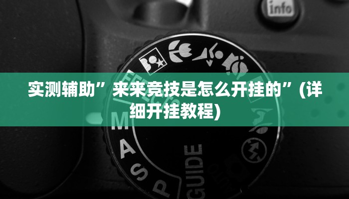 实测辅助”来来竞技是怎么开挂的”(详细开挂教程)