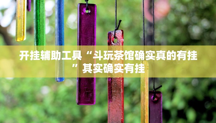 开挂辅助工具“斗玩茶馆确实真的有挂”其实确实有挂