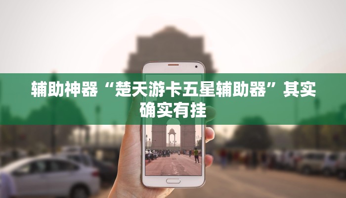 辅助神器“楚天游卡五星辅助器”其实确实有挂