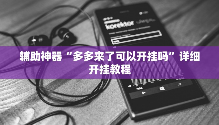 辅助神器“多多来了可以开挂吗”详细开挂教程