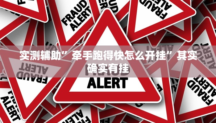 实测辅助”牵手跑得快怎么开挂”其实确实有挂