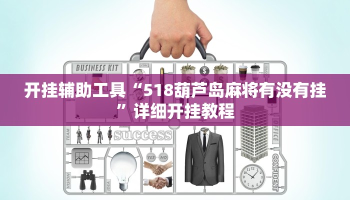开挂辅助工具“518葫芦岛麻将有没有挂”详细开挂教程