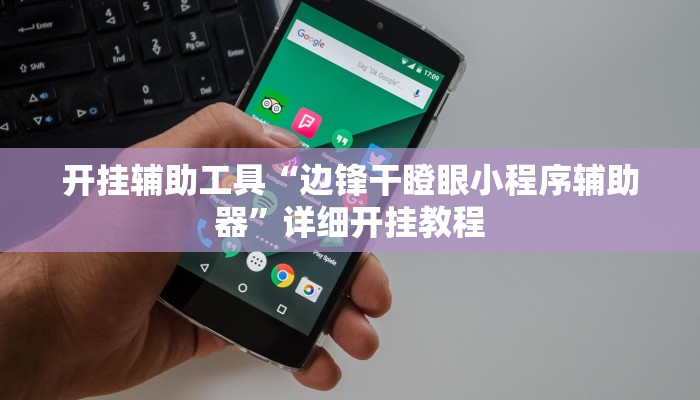 开挂辅助工具“边锋干瞪眼小程序辅助器”详细开挂教程