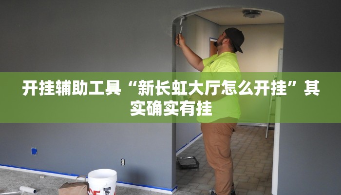 开挂辅助工具“新长虹大厅怎么开挂”其实确实有挂