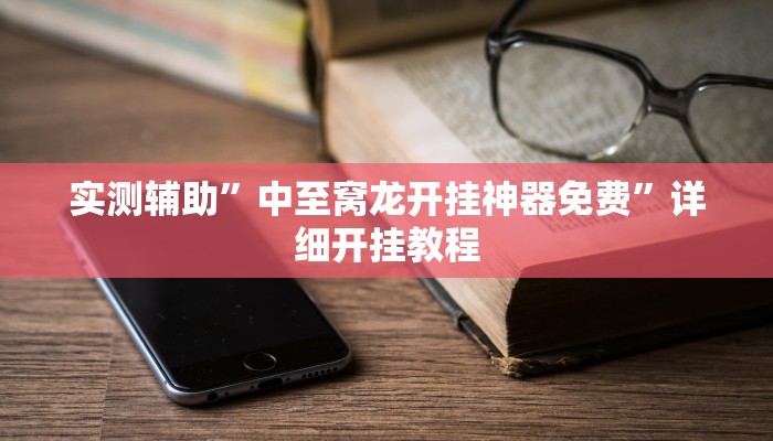 实测辅助”中至窝龙开挂神器免费”详细开挂教程