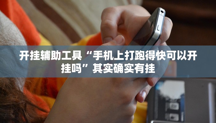 开挂辅助工具“手机上打跑得快可以开挂吗”其实确实有挂