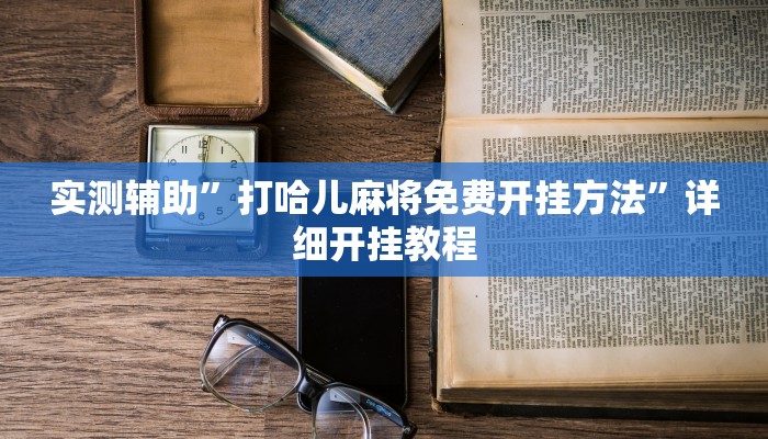 实测辅助”打哈儿麻将免费开挂方法”详细开挂教程