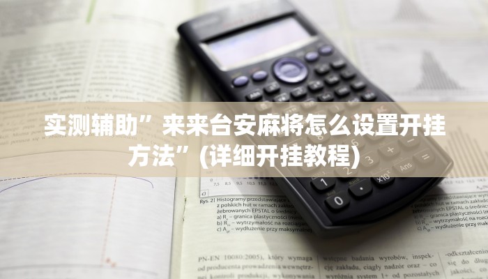 实测辅助”皮皮湖北麻将开挂教程”其实确实有挂