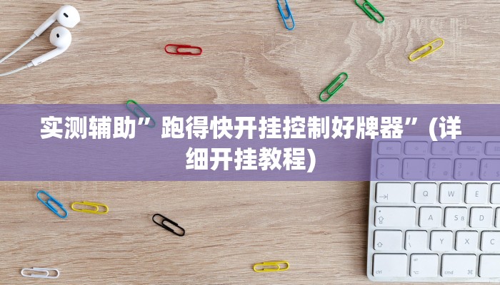 实测辅助”八闽十三张辅助怎么开挂”其实确实有挂