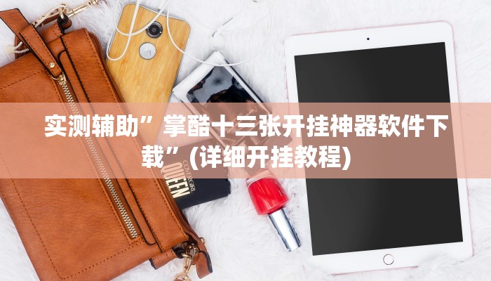 实测辅助”掌酷十三张开挂神器软件下载”(详细开挂教程)