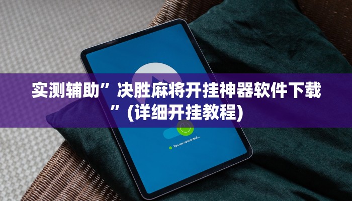 实测辅助”决胜麻将开挂神器软件下载”(详细开挂教程)