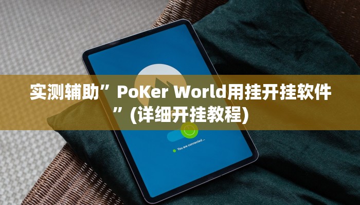 实测辅助”天幕棋牌开挂怎么使用的”其实确实有挂
