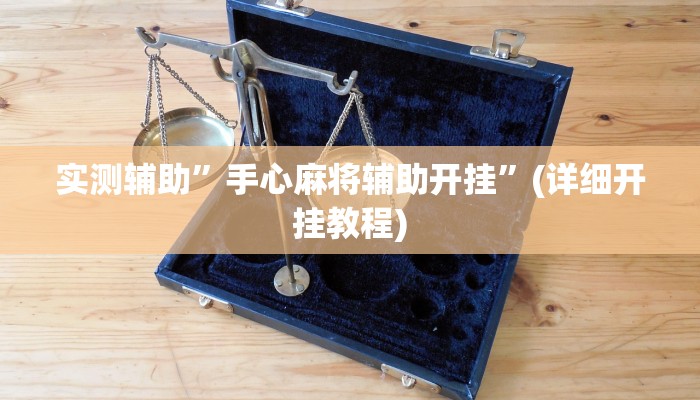实测辅助”手心麻将辅助开挂”(详细开挂教程)