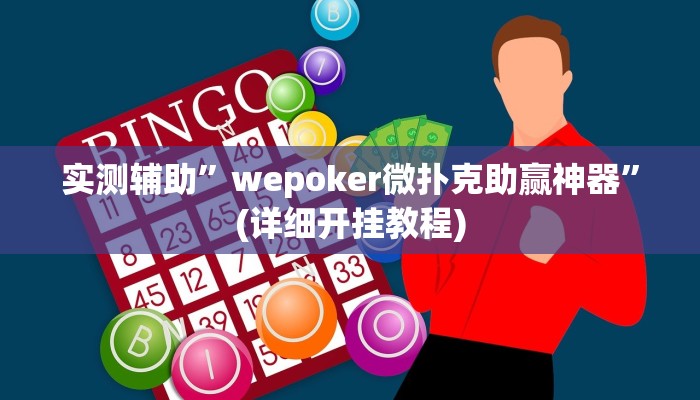 实测辅助”wepoker微扑克助赢神器”(详细开挂教程)