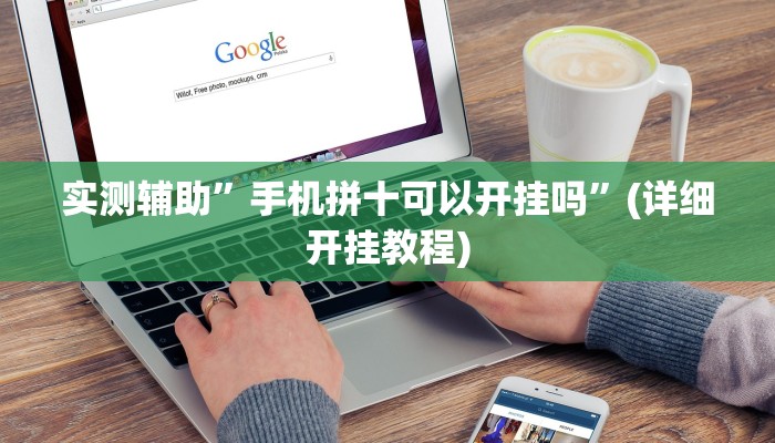实测辅助”手机拼十可以开挂吗”(详细开挂教程)