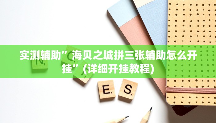 实测辅助”海贝之城拼三张辅助怎么开挂”(详细开挂教程)
