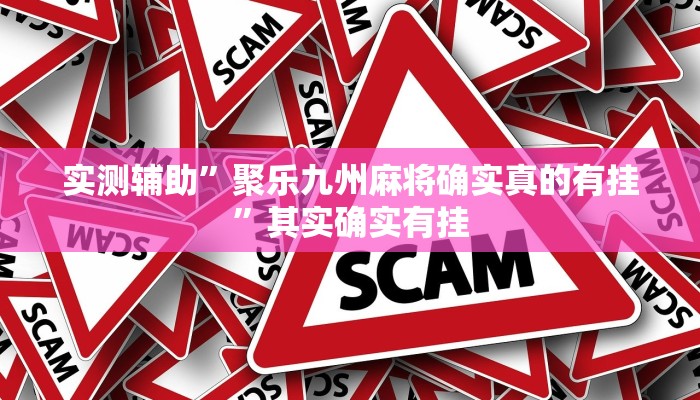 实测辅助”胡乐麻将开挂神器下载”详细开挂教程