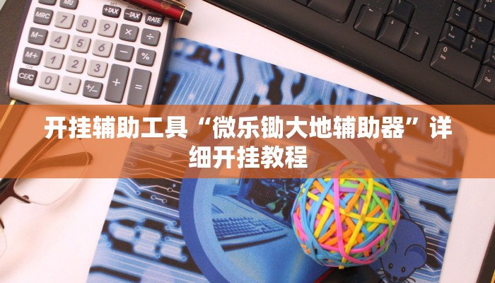实测辅助”闲逸碰胡辅助软件下载”其实确实有挂