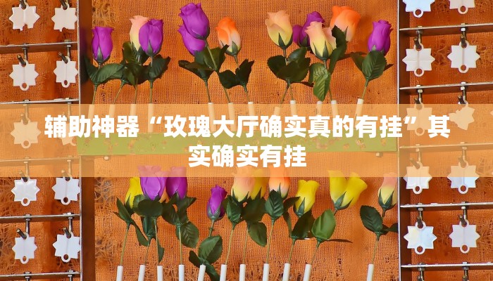 实测辅助”情怀棋牌究竟有挂吗”其实确实有挂