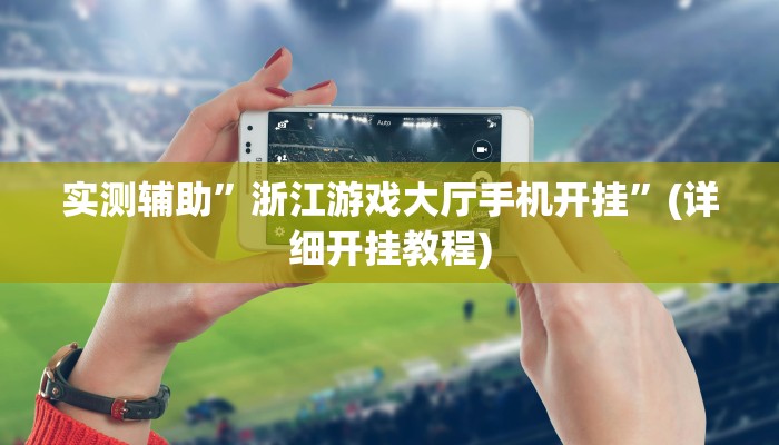 实测辅助”大头十三水开挂控制好牌器”其实确实有挂
