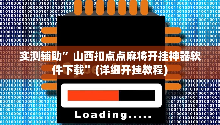 实测辅助”随身13道怎么开挂”其实确实有挂