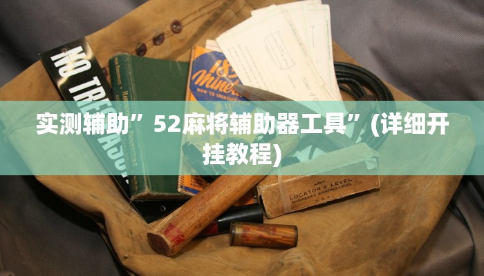 实测辅助”新九游大厅通用挂”(详细开挂教程)