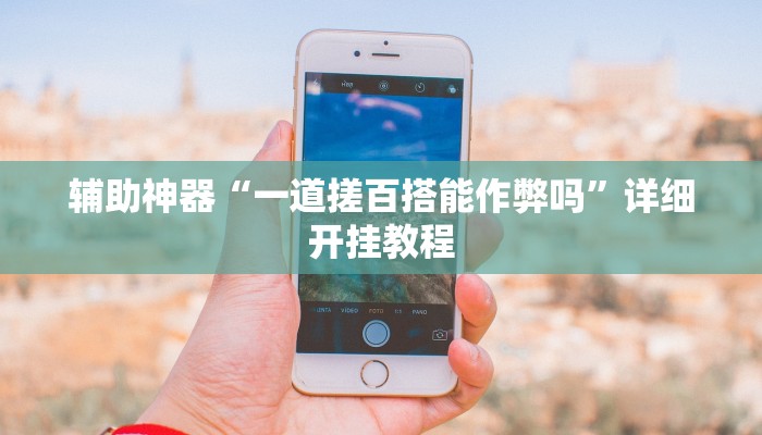 实测辅助”微乐捉鸡麻将有人开挂作弊吗”其实确实有挂