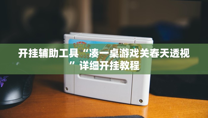 实测辅助”趣玩贵州麻将开挂神器”(详细开挂教程)