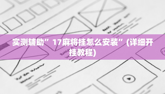 实测辅助”贝塔大厅拼十开挂怎么使用的”其实确实有挂