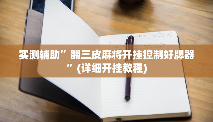 实测辅助”全民牛牛拼三张可以开挂吗”其实确实有挂