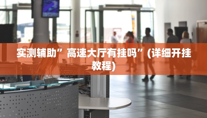 实测辅助”随意玩必赢神器”其实确实有挂