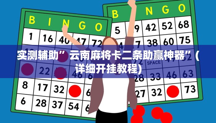 实测辅助”云南麻将卡二条助赢神器”(详细开挂教程)