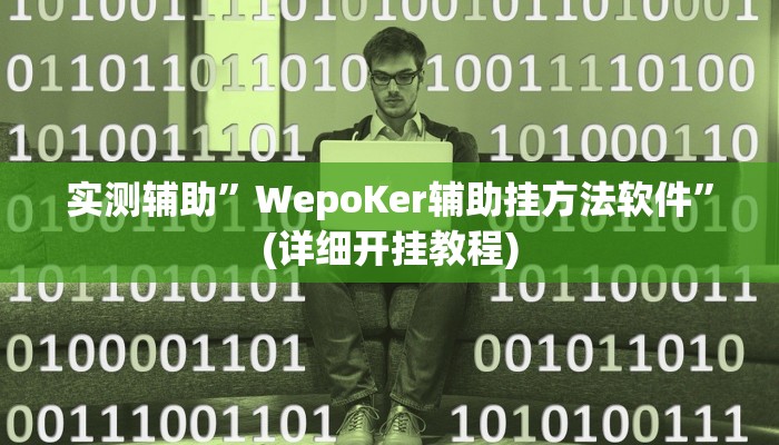 实测辅助”WepoKer辅助挂方法软件”(详细开挂教程)