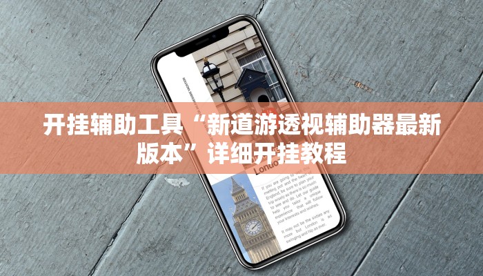开挂辅助工具“新道游透视辅助器最新版本”详细开挂教程