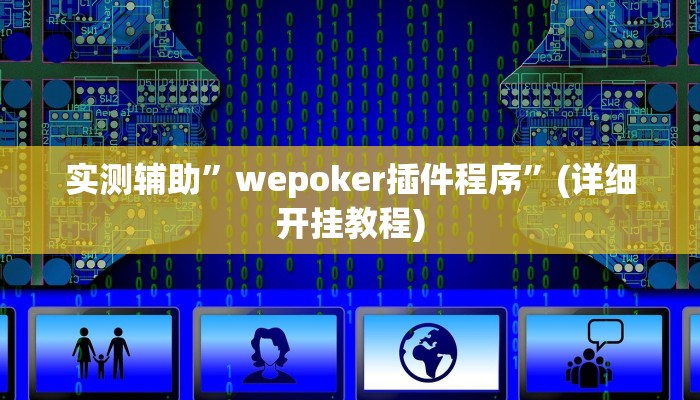 实测辅助”wepoker插件程序”(详细开挂教程)
