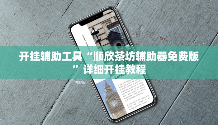 开挂辅助工具“顺欣茶坊辅助器免费版”详细开挂教程