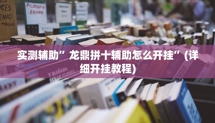 实测辅助”龙鼎拼十辅助怎么开挂”(详细开挂教程)