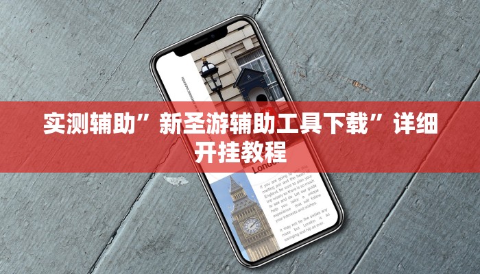 实测辅助”新圣游辅助工具下载”详细开挂教程