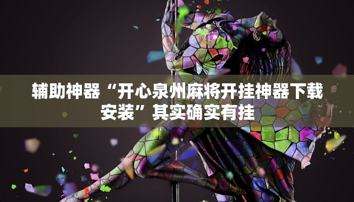 辅助神器“开心泉州麻将开挂神器下载安装”其实确实有挂