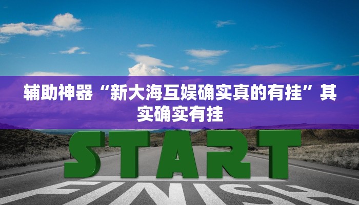 辅助神器“新大海互娱确实真的有挂”其实确实有挂