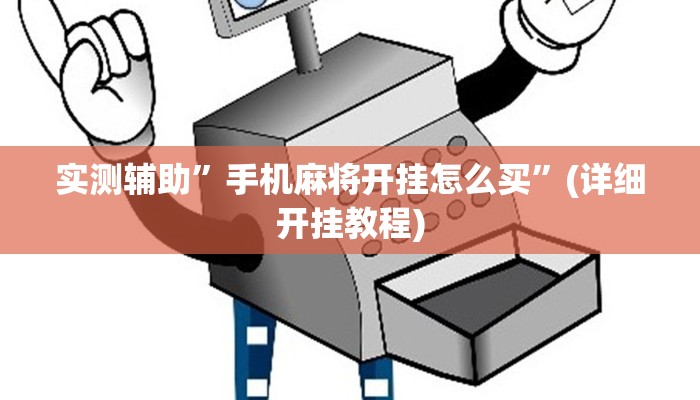 实测辅助”手机麻将开挂怎么买”(详细开挂教程)